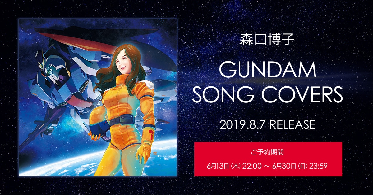 B! ネタ] 森口 博子「GUNDAM SONG COVERS LPサイズ盤」特設サイト