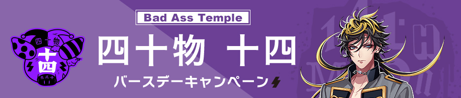  四十物 十四 バースデーキャンペーン