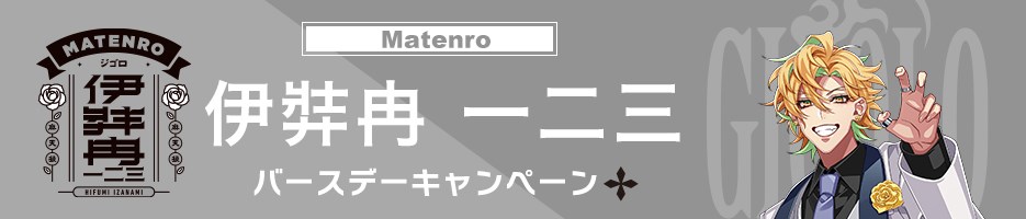  伊弉冉 一二三 バースデーキャンペーン