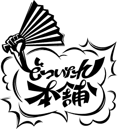 どついたれ本舗