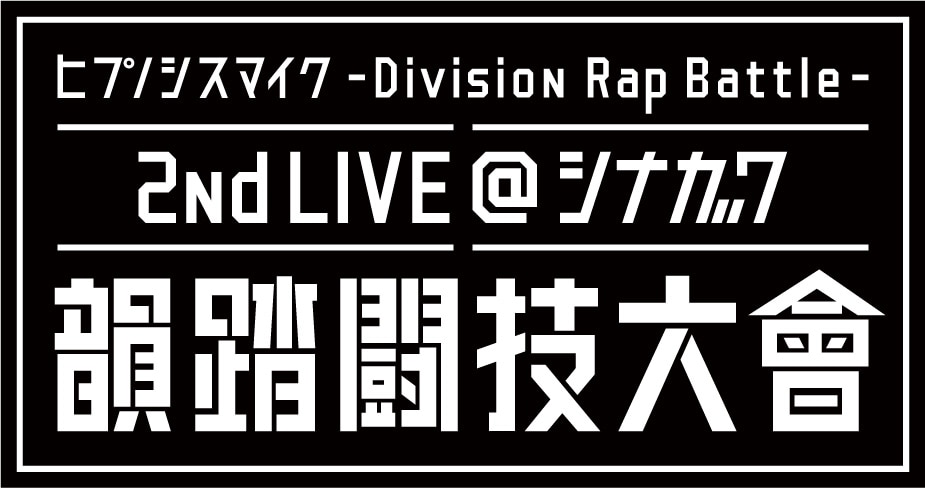 2nd LIVE＠シナガワ《韻踏闘技大會》