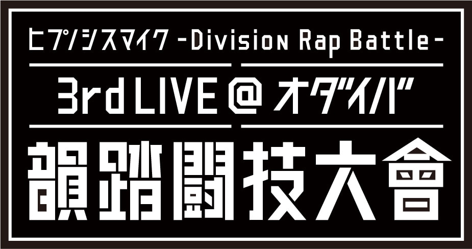 3rd LIVE@オダイバ《韻踏闘技大會》