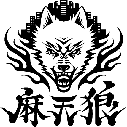 麻天狼