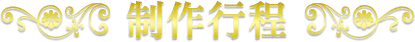 制作行程