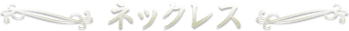 ネックレス