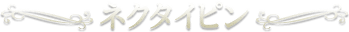 ネクタイピン