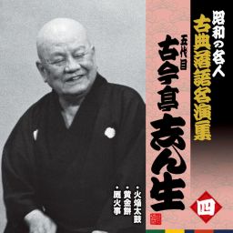 KING RECORDS STORE >昭和の名人～古典落語名演集