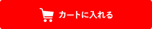 カートに入れる
