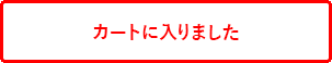 カートに入れる