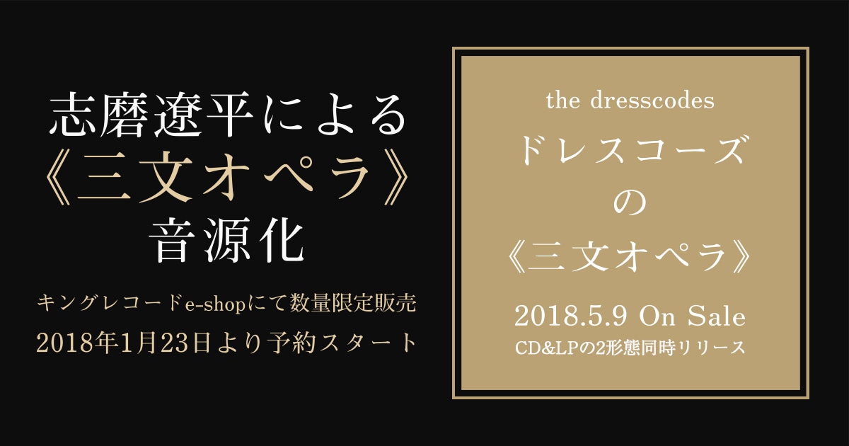 即決OK 新品未使用　DRESSCODE 三文オペラレコード ドレスコーズの≪三文オペラ≫［LP］ | ドレスコーズ | キングレコード