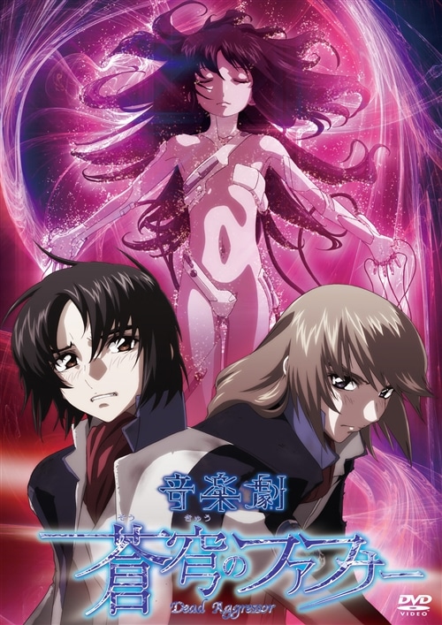 KING RECORDS STORE >「音楽劇 蒼穹のファフナー 」DVD: 映像
