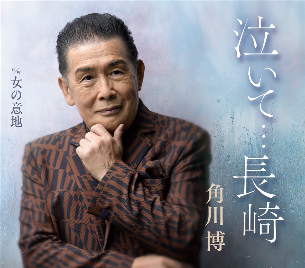 誰か買ってください泣 KING RECORDS STORE >泣いて・・・長崎: 音楽