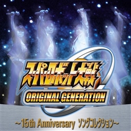 KING RECORDS STORE >スーパーロボット大戦ORIGINAL GENERATION～15th