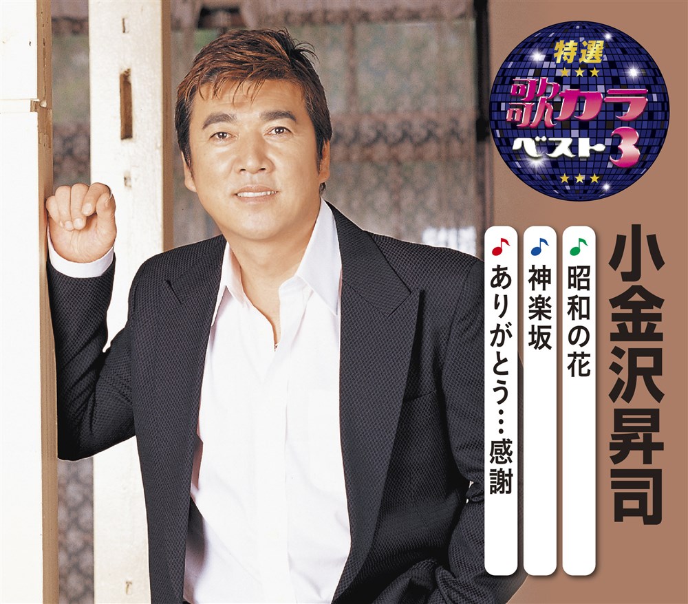 KING RECORDS STORE >特選・歌カラベスト3 小金沢昇司: 音楽