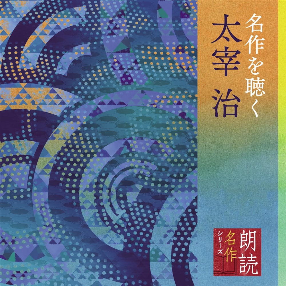 朗読CD-BOX全集/太宰治作品集 全15枚組&付属品全揃/アマゾン中古3万格安 朗読CD-BOX全集/太宰治作品集 全15枚組&付属品全揃/アマゾン中古3万格安