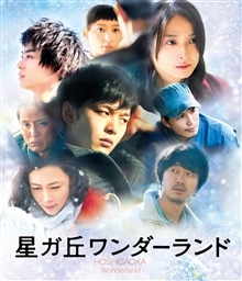 星ガ丘ワンダーランド プレミアム・エディション('15「星ガ丘ワンダーランド」… KING RECORDS STORE >「星ガ丘ワンダーランド」プレミアム