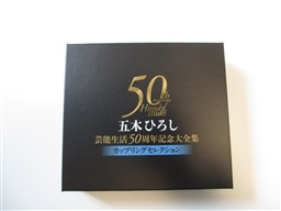 ★☆ 五木ひろし芸能生活50周年記念大全集 KING RECORDS STORE >五木ひろし芸能生活50周年記念大全集～カップ