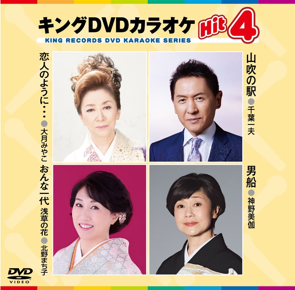 KING RECORDS STORE >キング・DVDカラオケHIT4: 映像