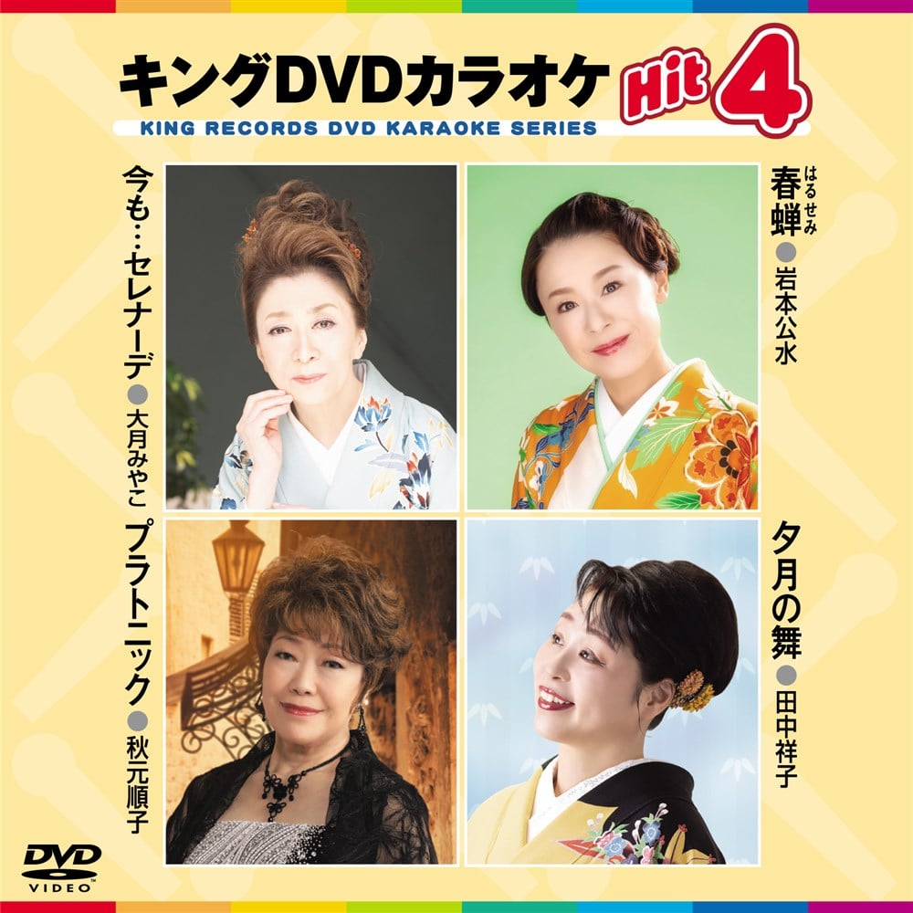 KING RECORDS STORE >キング・DVDカラオケHIT4: 映像
