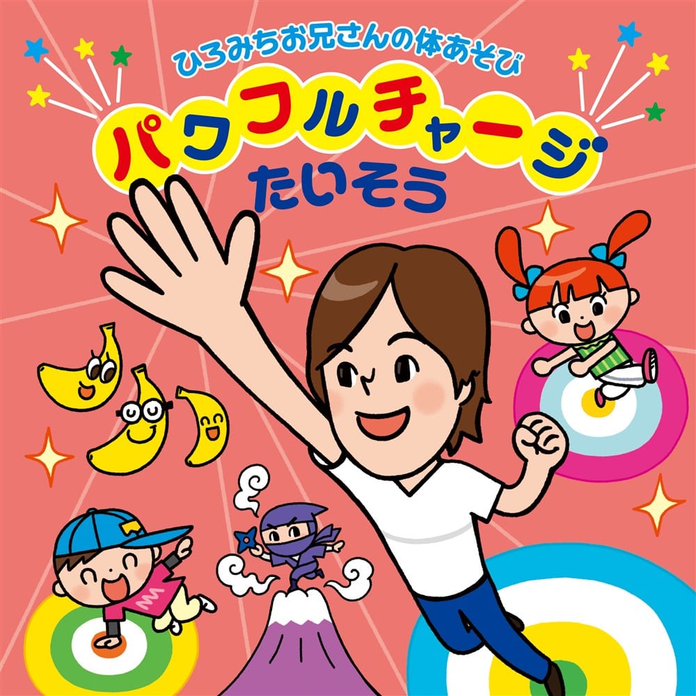 【Hiromichiお兄さん専用】 KING RECORDS STORE >ひろみちお兄さんの体あそび みんなでイェーイ