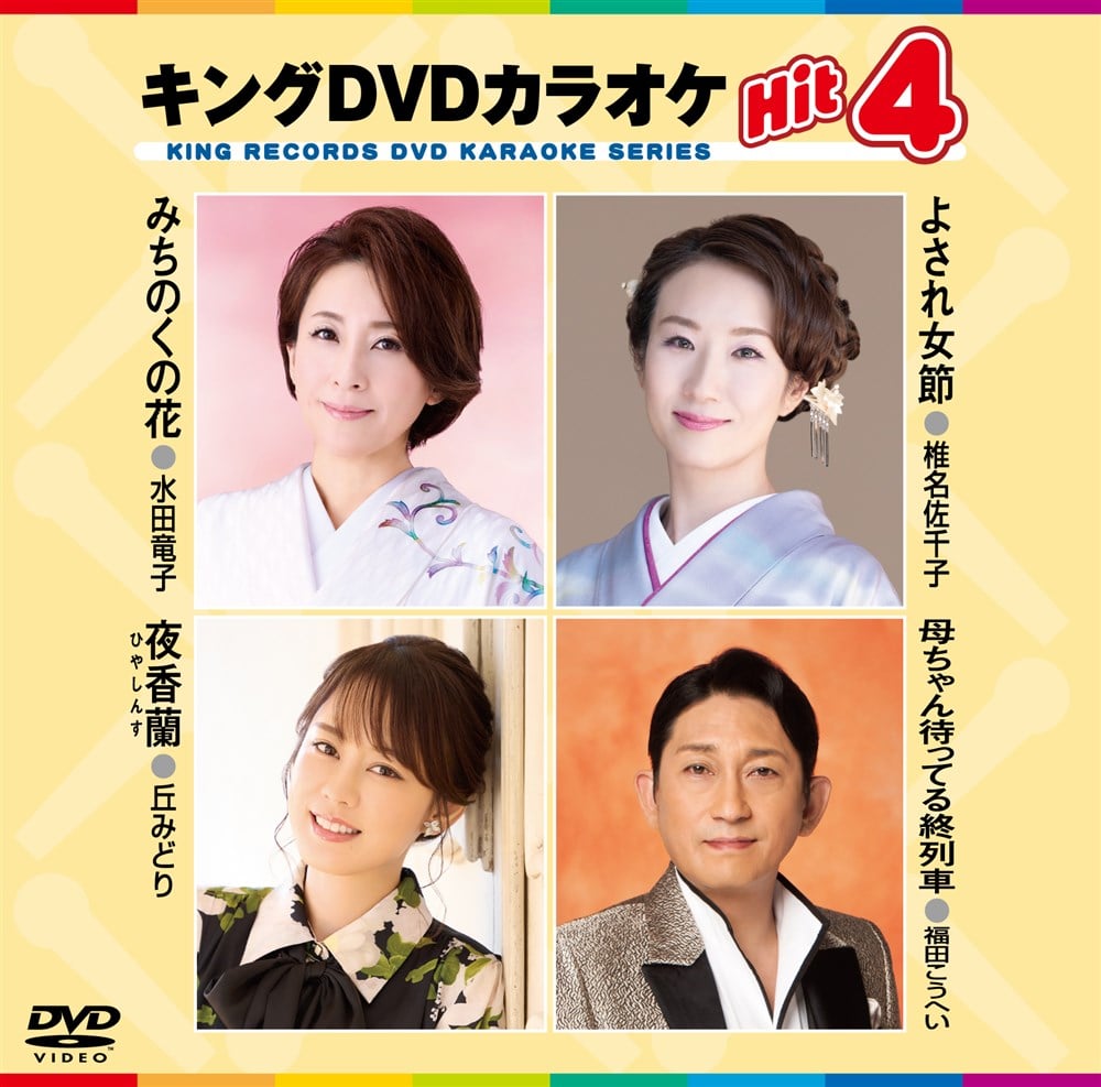 キングDVDカラオケシリーズ 30巻 キング Hit4-DVDカラオケ-家庭用カラオケの決定版！-【楽園堂】演歌