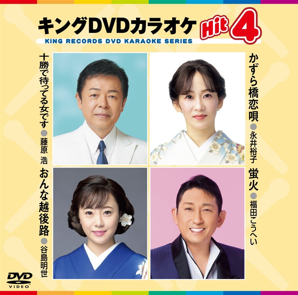 KING RECORDS STORE >キング・DVDカラオケHIT4: 映像