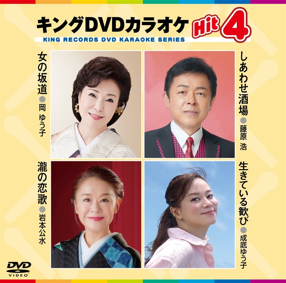 KING RECORDS STORE >キング・DVDカラオケHIT4: 映像