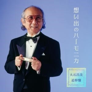 大石昌美 高級ハーモニカセット B310 楽天市場】テイチクエンタテインメント 【CD】歌うハーモニカ 大石昌美