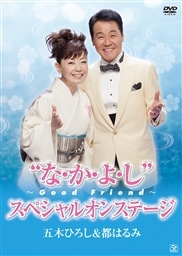 KING RECORDS STORE >五木ひろし&都はるみ“な・か・よ・し”~Good KING RECORDS STORE >五木ひろし&都はるみ“な・か・よ・し”~Good
