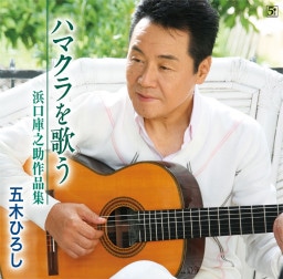 MR.HITMAKER’S SINGIN’！ 僕だって歌いたい！浜口庫之助 俺だって歌いたい(+2) - 浜口庫之助のアルバム - Apple Music