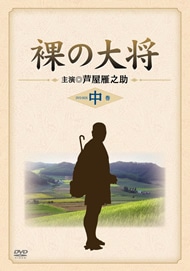★裸の大将★芦屋雁之助★下駄★直筆サイン★おまけ付★昭和レトロ★珍品★ Amazon.co.jp: 山下清物語 裸の大将放浪記 芦谷雁之助 セル版DVD 美品