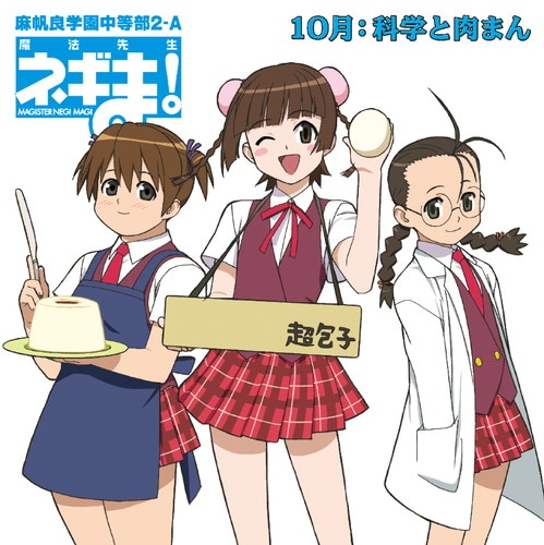 KING RECORDS STORE >魔法先生ネギま！麻帆良学園中等部2-A 10月：科学