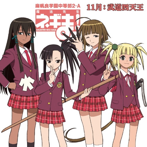 KING RECORDS STORE >魔法先生ネギま！麻帆良学園中等部2-A 11月：武道