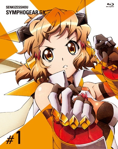 KING RECORDS STORE >戦姫絶唱シンフォギアGX 1【期間限定版】: 映像