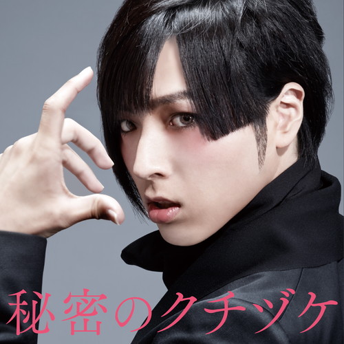 KING RECORDS STORE >秘密のクチヅケ (初回限定盤）: 音楽