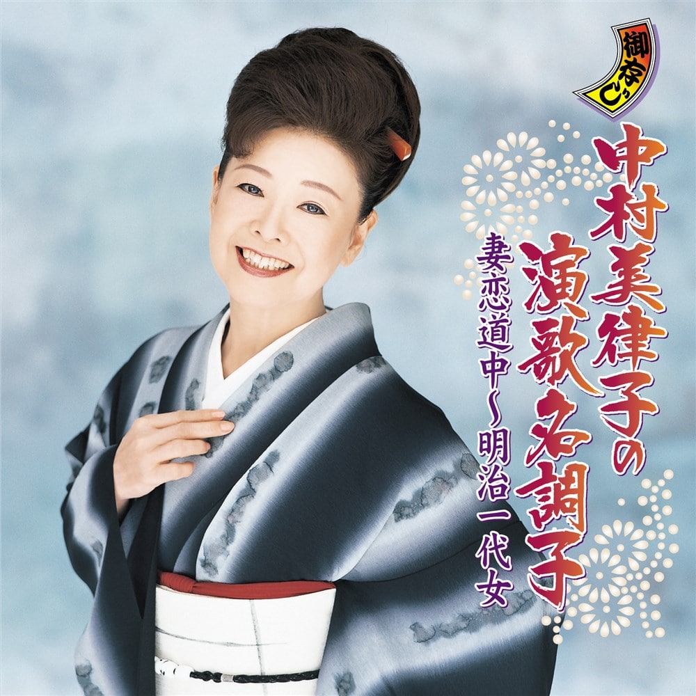 KING RECORDS STORE >中村美律子の演歌名調子 妻恋道中～明治一代女: 音楽