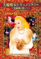 美輪明宏　CD「黒蜥蜴〜美輪明宏の愛したクラシック」　新品未開封 黒蜥蜴～美輪明宏の愛したクラシック 新品CD | ブックオフ公式