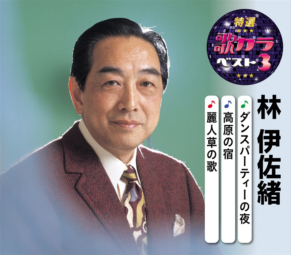 林伊佐緒のジャズ民謡集 芽瑠璃堂 ＞ 林伊佐緒 『林伊佐緒のジャズ民謡集』KICS8169