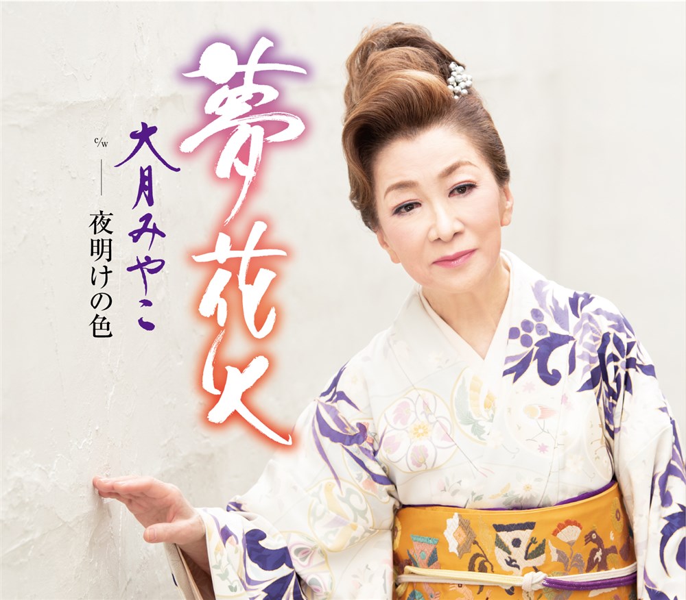 KING RECORDS STORE >夢花火: 音楽