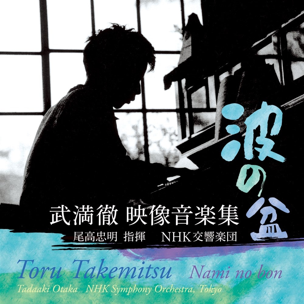 KING RECORDS STORE >波の盆 武満徹 映像音楽集: 音楽