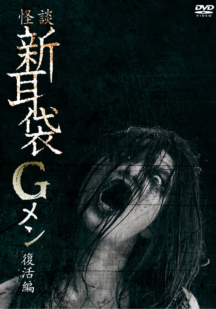 【初版有】新耳袋 全10巻セット+おまけ KING RECORDS STORE >怪談新耳袋Gメン 復活編: 映像