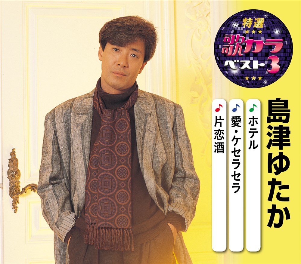 KING RECORDS STORE >特選・歌カラベスト3 島津ゆたか: 音楽
