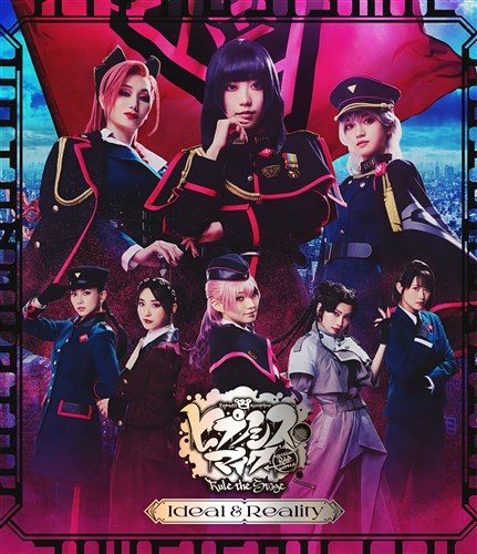 『ヒプノシスマイク -Division Rap Battle-』Rule the Stage -Ideal and Reality- Blu-ray