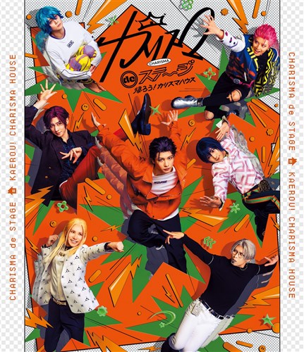 『カリスマ de ステージ』～帰ろう！カリスマハウス～