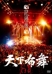 絶巓鸞舞 [DVD] dwos6rj 陰陽座 | キングレコードオフィシャルサイト