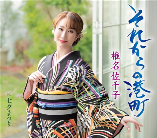 それからの港町【B Type】