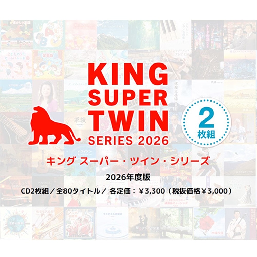 キング スーパー・ツイン・シリーズ 2026