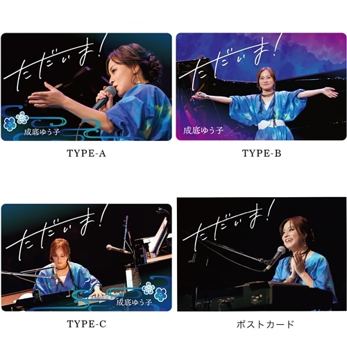 ポストカード付「ただいま」Mカード3種 セット