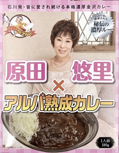 (※)原田悠里×アルバ熟成カレー
