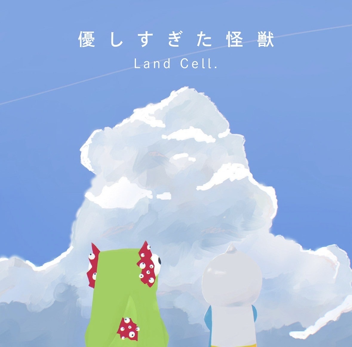 優しすぎた怪獣/風が来る